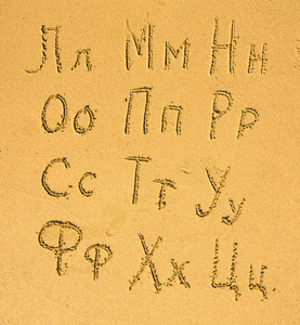 在沙滩上的俄语字母表