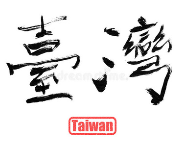 台湾，中国传统书法