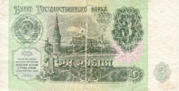 比尔苏联 3 卢布 1991年前端