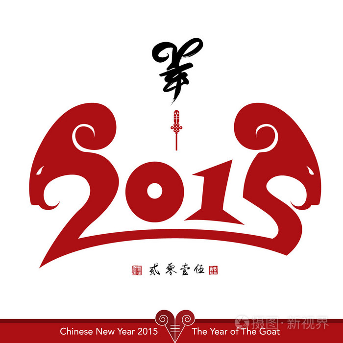 中国农历新年 2015