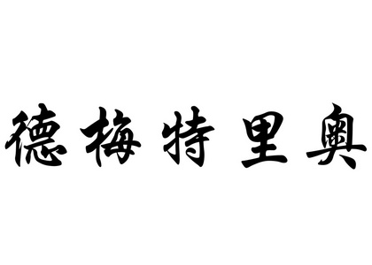 英文姓名德牧中国书法字图片