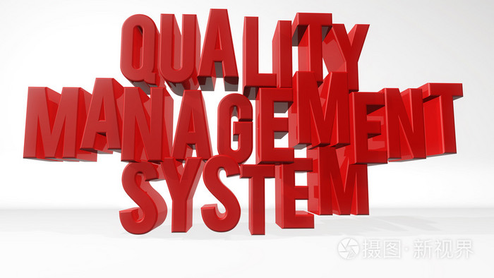 质量管理体系