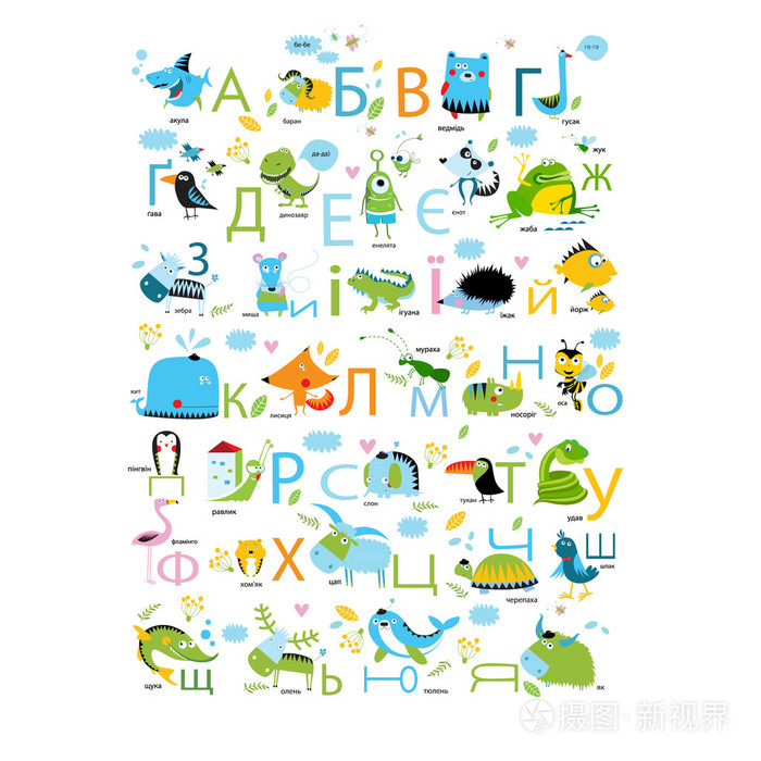 乌克兰字母表与动物