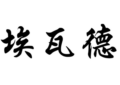 英语在中国书法字符名称埃瓦尔德