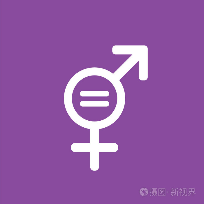 男性和女性的性别符号与它们之间的平等标志
