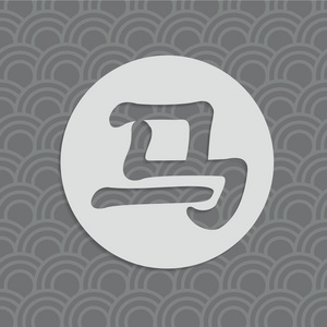 马中文字体图片