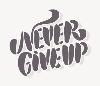 永不放弃