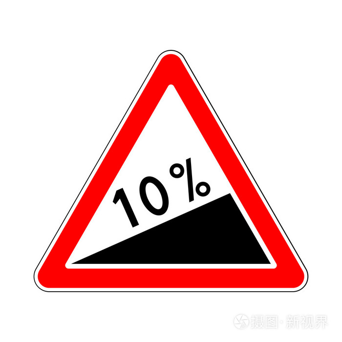 道路交通标志: 陡坡或陡峭的斜坡