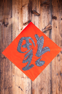 The Handwriting Chinese blessing Fu on the wooden door, its p