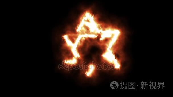 大卫之星符号点燃和火焰在燃烧