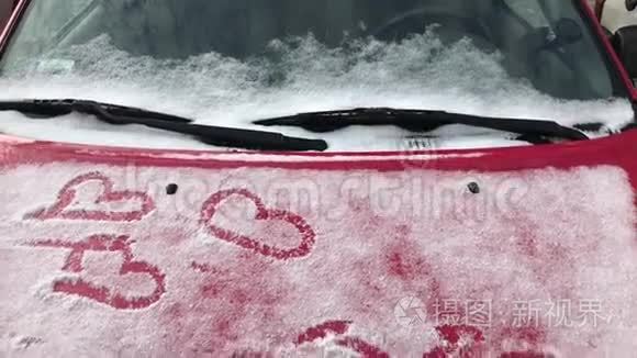 车上积雪中凿出的心形凹槽视频