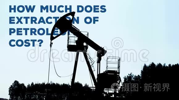 石油成本或价格的提取，油井上的抽水机