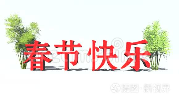 农历新年课文及竹笋视频