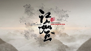 中国风江山如画传统文化水墨AE模板10秒视频