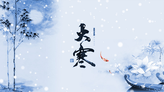 中国风传统24节气大寒片头AE模板视频