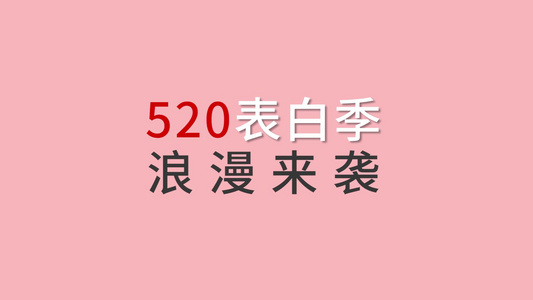 创意520花式快闪文字表白求婚片头[男生追]视频