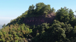 5A景区衢州江郎山摩崖石刻航拍视频49秒视频