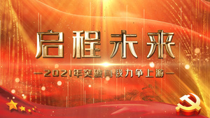 启程未来大气党政片头AE模板12秒视频