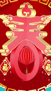 中国风新年春节春字喜庆背景视频中国年视频