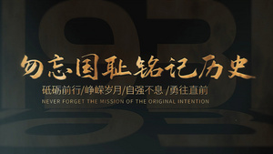 简洁复古918事变历史回顾宣传展示AE模板54秒视频