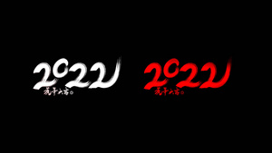 2022虎年书写动画带通道15秒视频