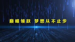 年会励志文字宣传片PR视频91秒视频