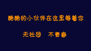 开学季社团新招快闪AE模板30秒视频