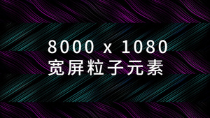 简约唯美大宽屏视觉粒子线条元素60秒视频