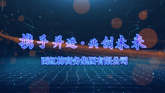 科技宣传图文展示会声会影模板视频