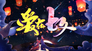 中国情人节七夕唯美E3D片头AE模板15秒视频