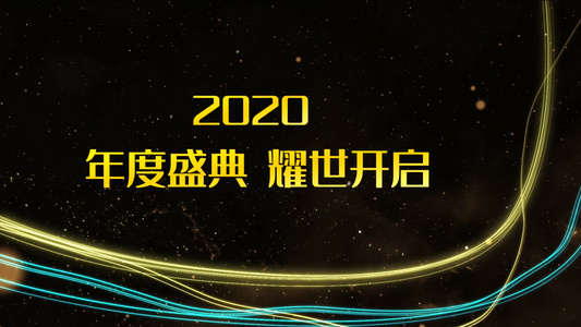 2020年会粒子光线开场ED模板视频