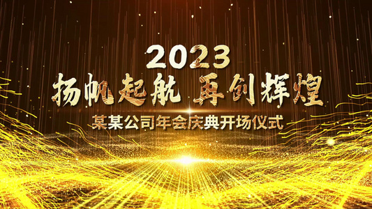 2023粒子企业年会照片图文开场宣传视频