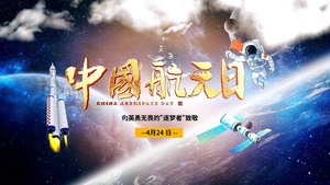 中国航天日图文AE模版76秒视频