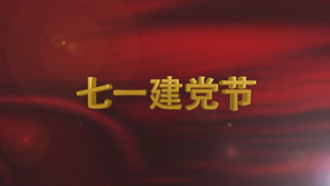 气势恢宏党政七一建党节片头13秒视频