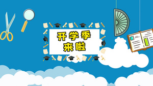 蓝色卡通风开学季教育图文AE模板30秒视频