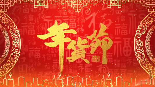 红色喜庆年货节促销图文展示AE模板视频