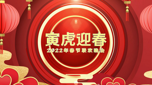 2022虎年春节联欢晚会三维片头ae模板视频