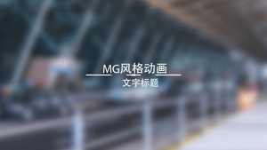个性化MG文字标题动画演绎AE模板22秒视频