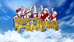 原创云层歌颂五一劳动人民片头28秒视频