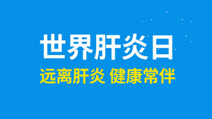 世界肝炎日快闪AE模板41秒视频