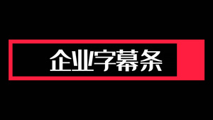 企业字幕条动态素材20秒视频