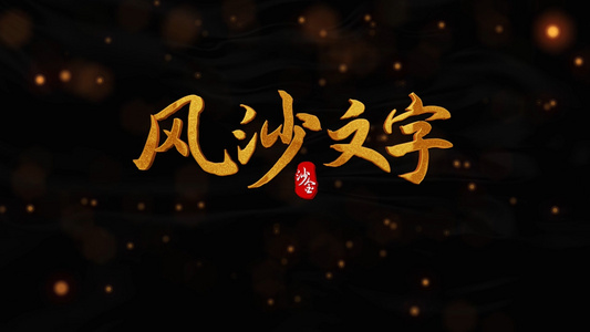 烫金色中国风沙粒子文字标题视频