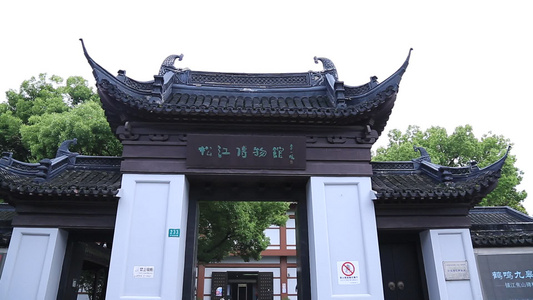 上海市松江博物馆视频