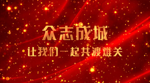 抗击新型冠状病毒宣传pr模板38秒视频