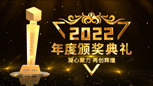 2022年会颁奖盛典ae模板视频