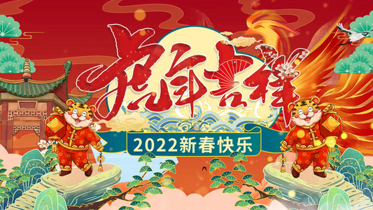 简洁大气国潮风2022虎年新年展示AE模板视频