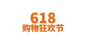 购物狂欢节618促销快闪宣传pr模板21秒视频