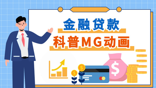 金融理财银行贷款科普mg动画视频