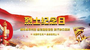 中国烈士纪念日PR模板13秒视频