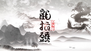 水墨穿梭二月二龙抬头文化习俗展示AE模板22秒视频